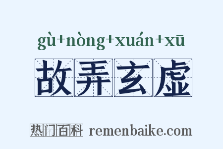 故弄玄虚是什么意思的图片